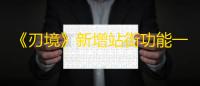 《刃境》新增站街功能一览